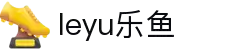 leyu·乐鱼(中国)体育官方网站